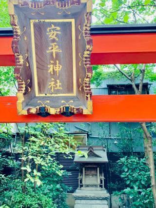 安平神社の参拝記録(shikigami_hさん)