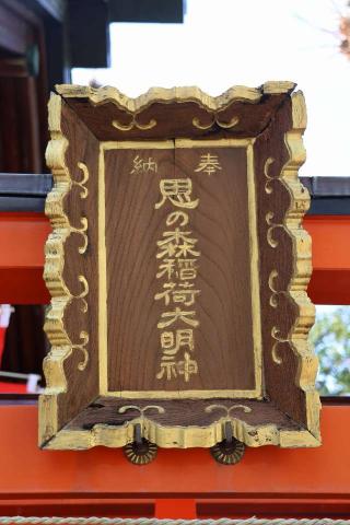 思森稲荷神社の参拝記録(やまちーさん)