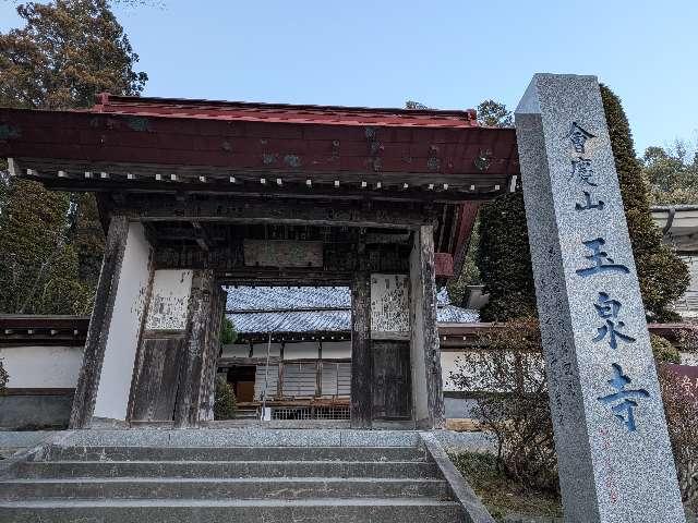 會慶山地蔵院玉泉寺の参拝記録1