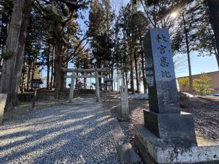 恵比寿神社（諏訪大社下社秋宮末社）の参拝記録(ひろたかさん)