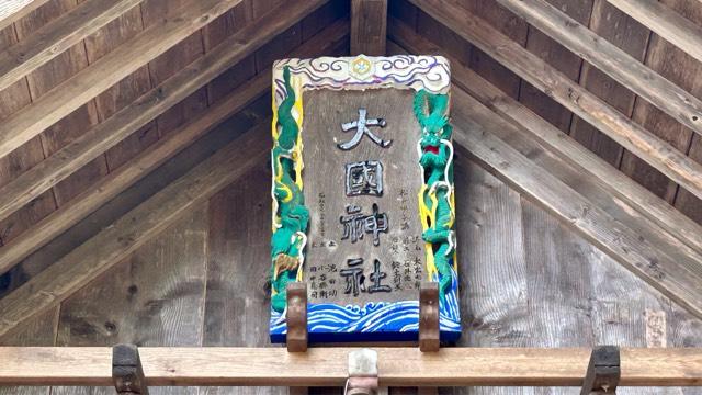 甲子大國神社の参拝記録(金猿さん)