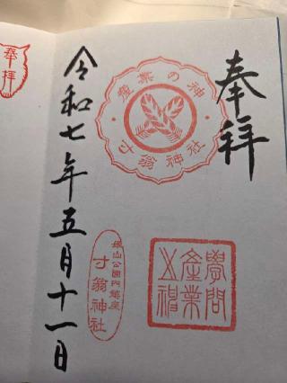 寸翁神社の参拝記録(ミルキーさん)