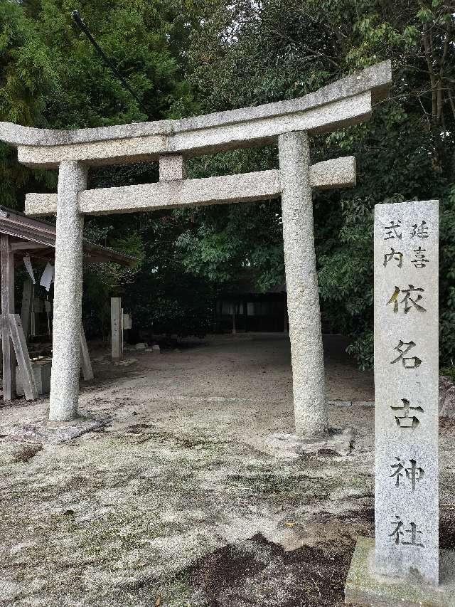 依名古神社の参拝記録3