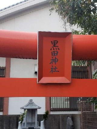 黒田稲荷神社の参拝記録(風祭すぅさん)
