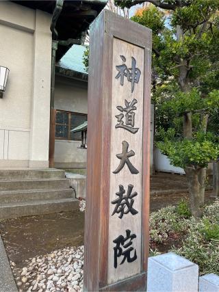 神道大教院の参拝記録(⛩️🐍🐢まめ🐢🐍⛩️さん)