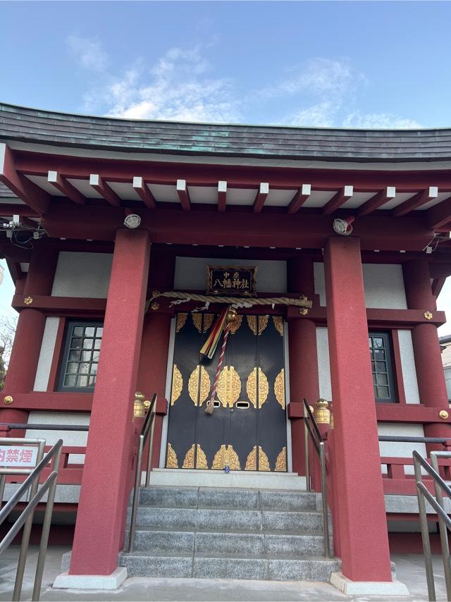 中原八幡神社の参拝記録(⛩️🐉🐢まめ🐢🐉⛩️さん)