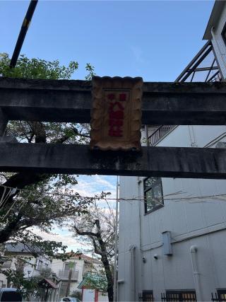 中原八幡神社の参拝記録(⛩️🐍🐢まめ🐢🐍⛩️さん)