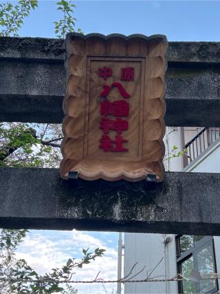 中原八幡神社の参拝記録(⛩️🐉🐢まめ🐢🐉⛩️さん)