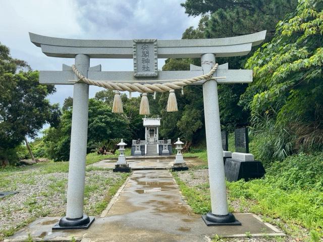 尖閣神社の参拝記録4