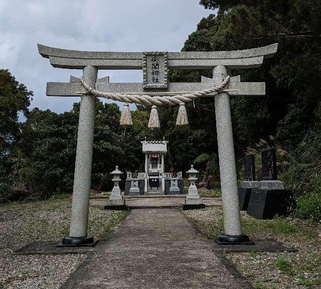 尖閣神社の参拝記録6