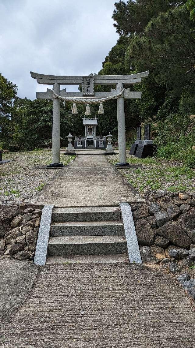 尖閣神社の参拝記録1