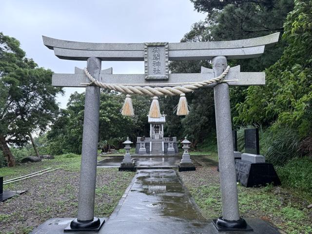 尖閣神社の参拝記録3