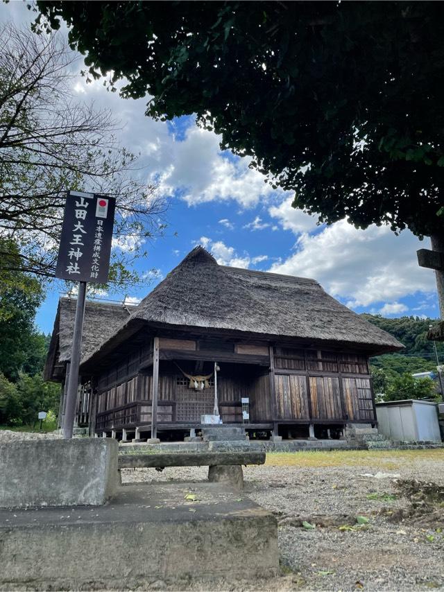 山田大王神社の参拝記録(こうじさん)