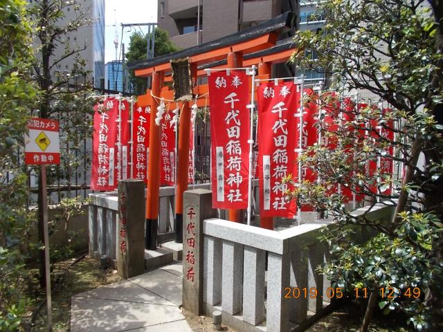 東京都千代田区麹町5-6 千代田稲荷神社の写真3