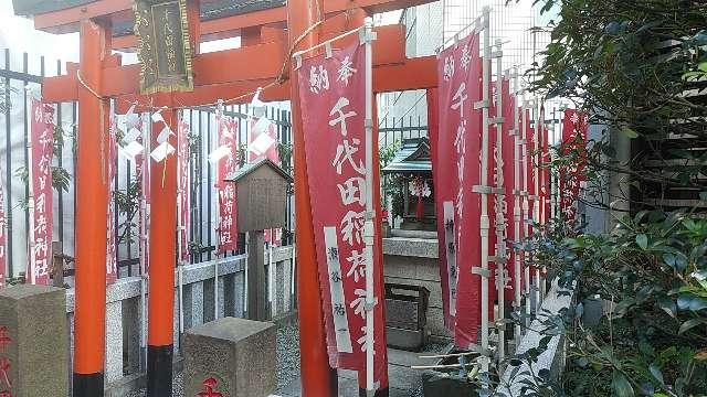 千代田稲荷神社の参拝記録1