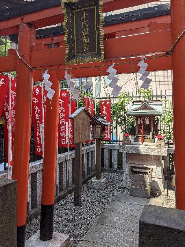千代田稲荷神社の参拝記録7