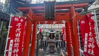 千代田稲荷神社の参拝記録(まっちゃんさん)
