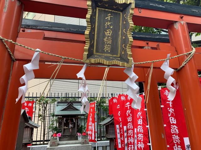 千代田稲荷神社の情報 御朱印集めに 神社 お寺検索no 1 神社がいいね お寺がいいね 13万件以上の神社仏閣情報掲載