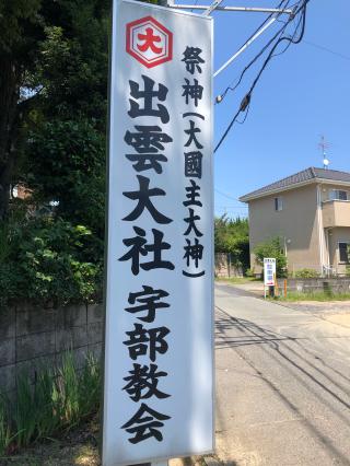出雲大社宇部教会の参拝記録(つかぼんさん)