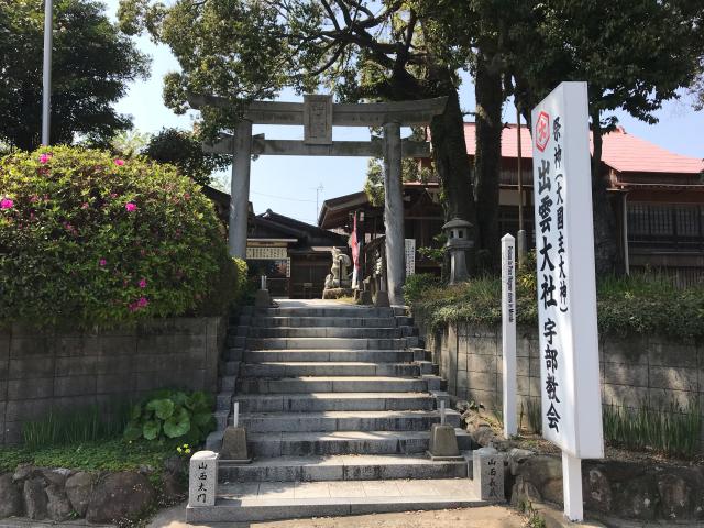 山口県宇部市宮地町１６−２２ 出雲大社宇部教会の写真1