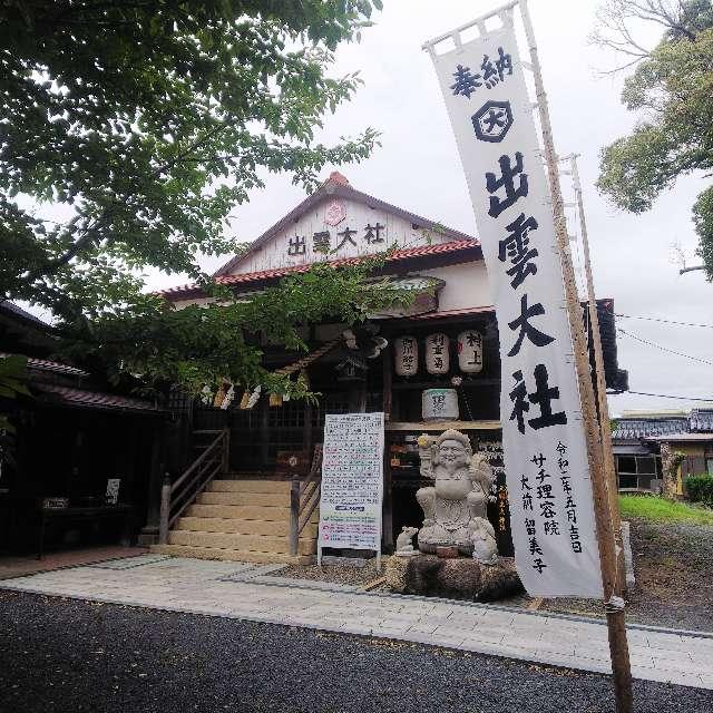 出雲大社宇部教会の参拝記録2