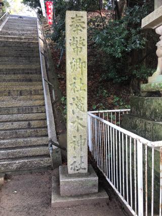 淺木神社の参拝記録(つかぼんさん)