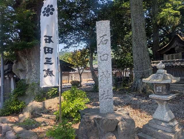石田神社の参拝記録1