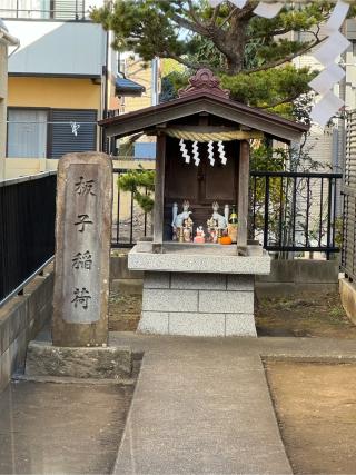 板子稲荷神社の参拝記録(こーちんさん)