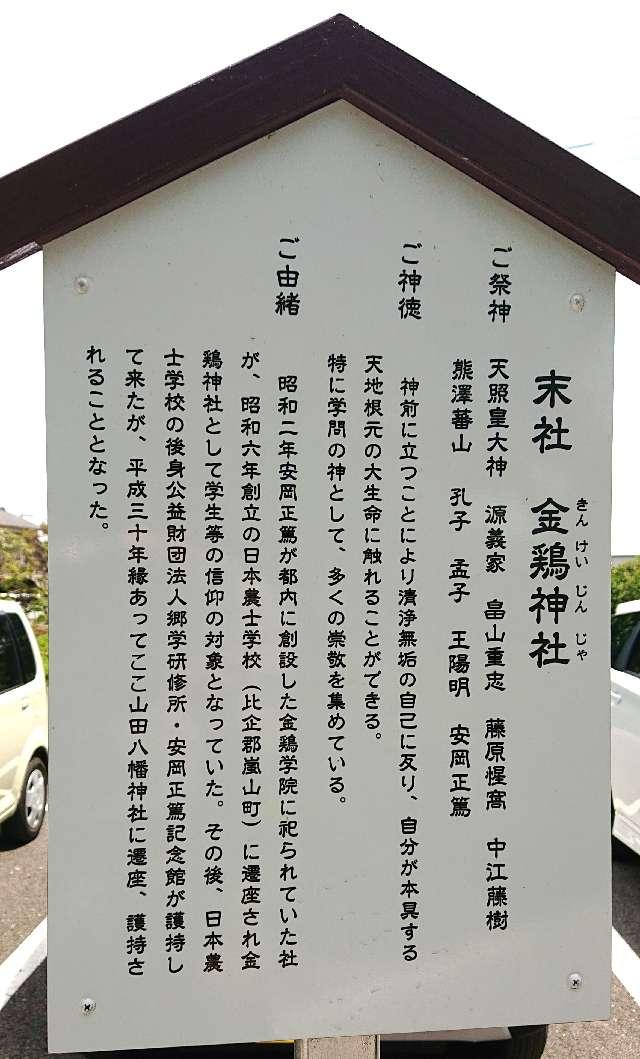 埼玉県川越市山田宮下町340 金鶏神社（山田八幡神社末社）の写真4