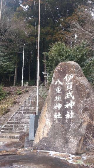 伊賀武神社の参拝記録(ひこさん)