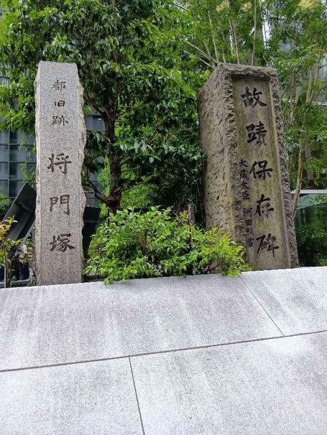 将門塚の参拝記録8