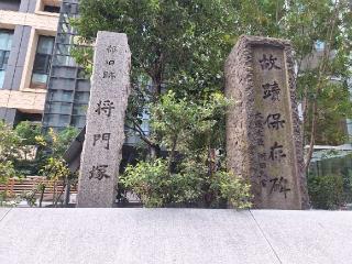 将門塚の参拝記録(まーさんさん)