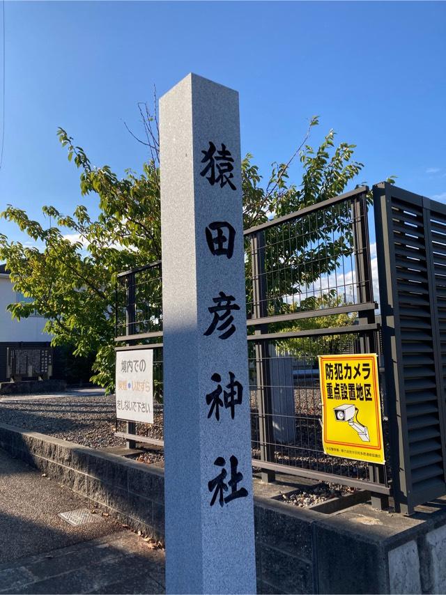 猿田彦神社の参拝記録1