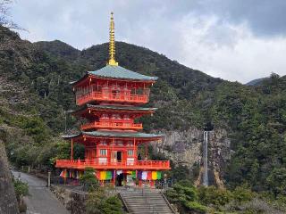 青岸渡寺 三重塔の参拝記録(まーくんさん)