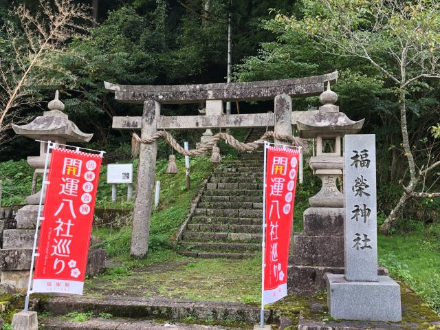 福榮神社の参拝記録10
