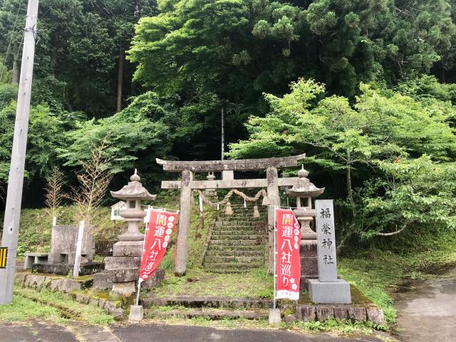 福榮神社の参拝記録1