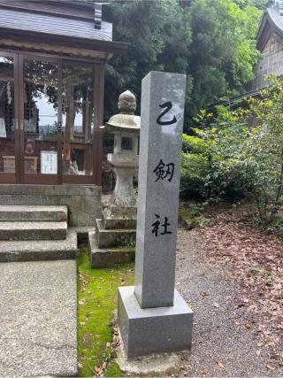 乙剱社（金劔宮）の参拝記録(⛩️🎠🐢まめ🐢🎠⛩️さん)