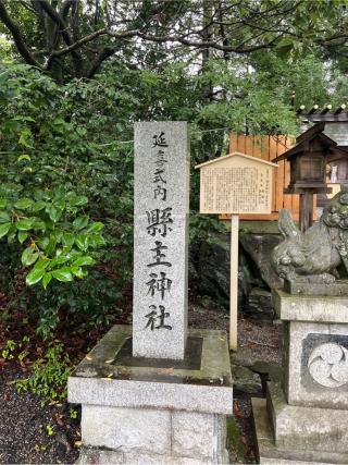 縣主神社（椿大神社 摂社）の参拝記録(⛩️🐍🐢まめ🐢🐍⛩️さん)
