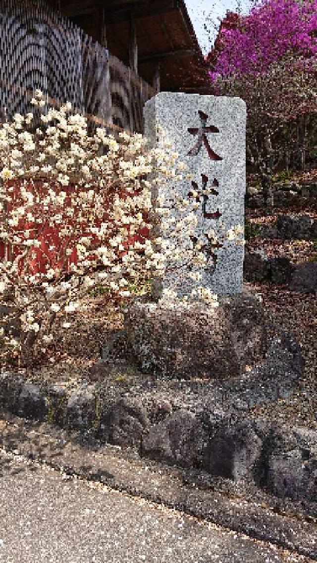 山梨県南巨摩郡身延町身延 大光坊 大黒堂の写真1