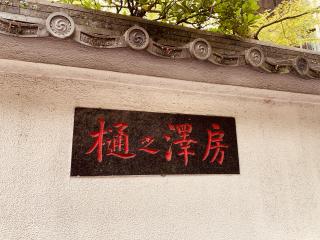 身延山 樋之澤坊の参拝記録(tsuさん)