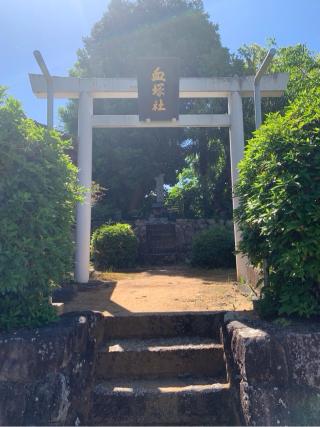 血塚社の参拝記録(古事記追随さん)