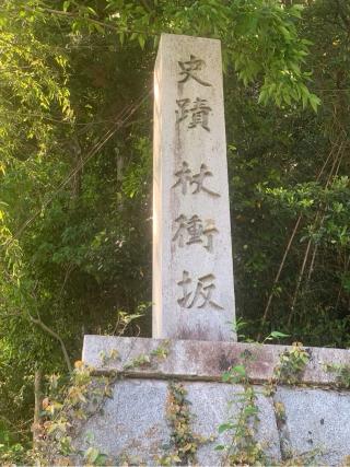 血塚社の参拝記録(古事記追随さん)