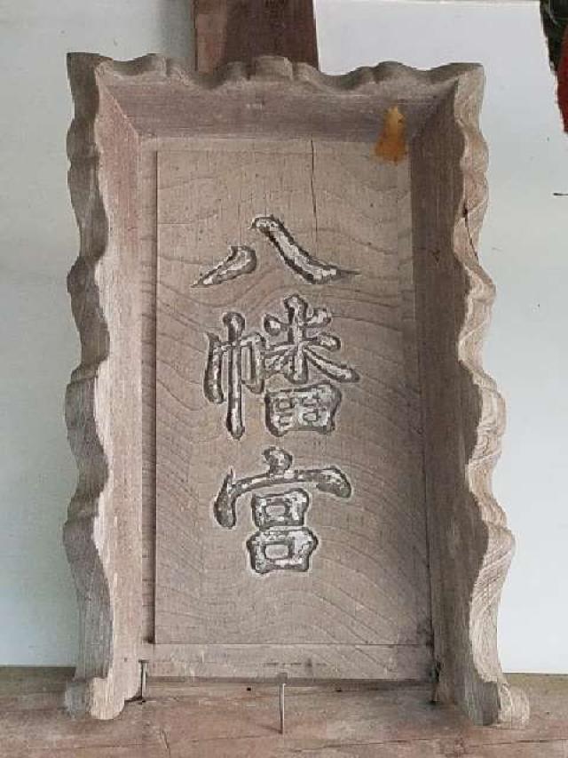 島根県浜田市旭町本郷 本郷八幡宮の写真1