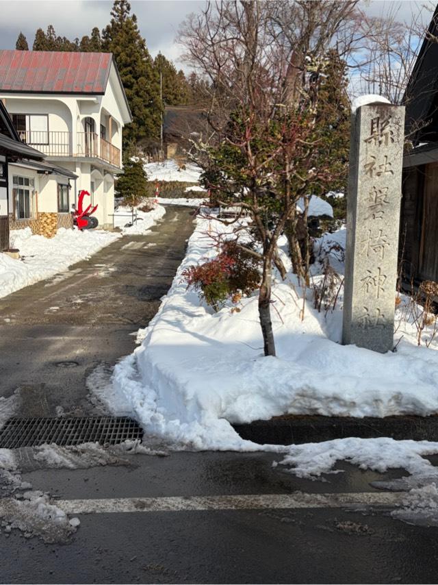 磐椅神社の参拝記録3