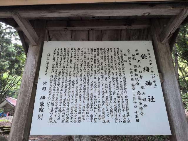 福島県耶麻郡猪苗代町西峰６１９９ 磐椅神社の写真8