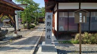 熊野神社の参拝記録(刀八毘沙門天さん)