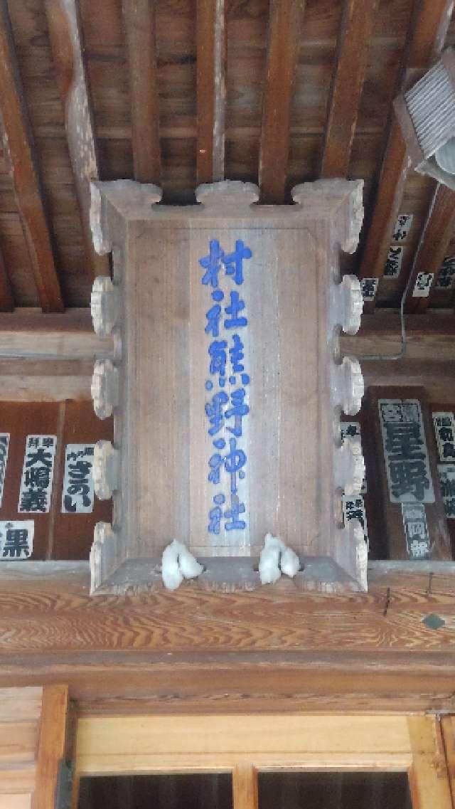 福島県南会津郡南会津町田島字宮本甲621 熊野神社の写真5