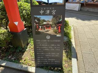 江島神社 中津宮の参拝記録(有栖さん)