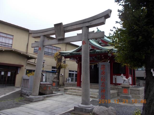 東京都葛飾区四つ木4-19-33 篠原稲荷神社の写真2