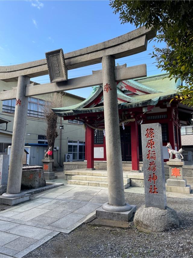 篠原稲荷神社の参拝記録6